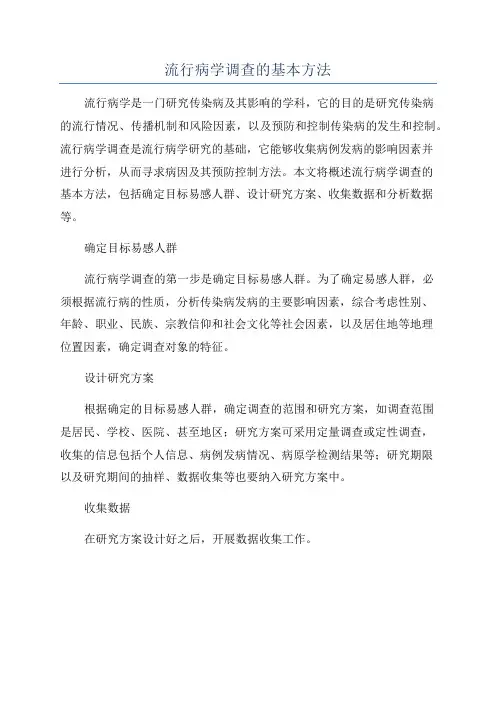 流行病学调查的基本方法
