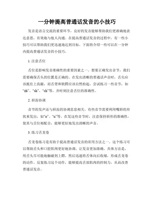 一分钟提高普通话发音的小技巧