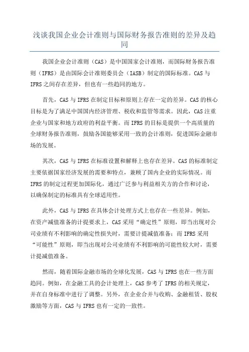 浅谈我国企业会计准则与国际财务报告准则的差异及趋同