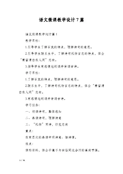 语文微课教学设计7篇