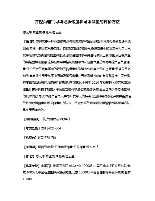 井控页岩气可动地质储量和可采储量的评价方法
