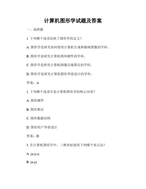 计算机图形学试题及答案