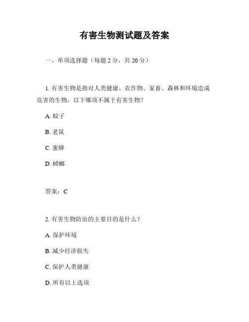 有害生物测试题及答案