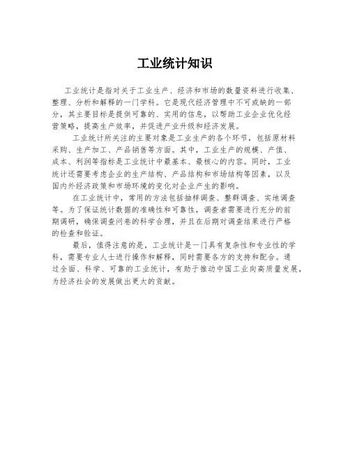 工业统计知识