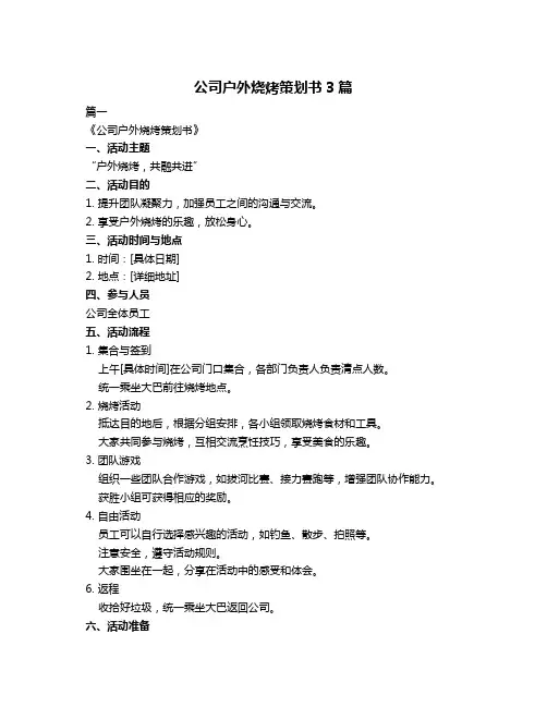 公司户外烧烤策划书3篇