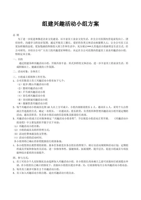 公司组建兴趣活动小组方案