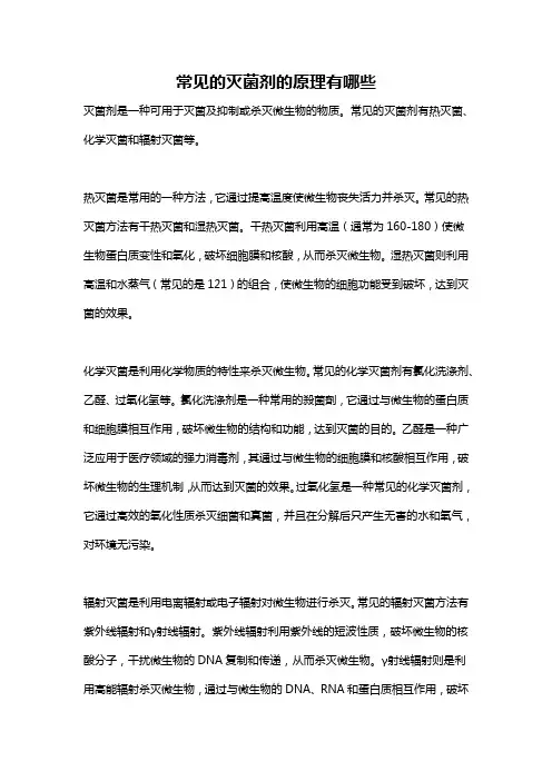 常见的灭菌剂的原理有哪些