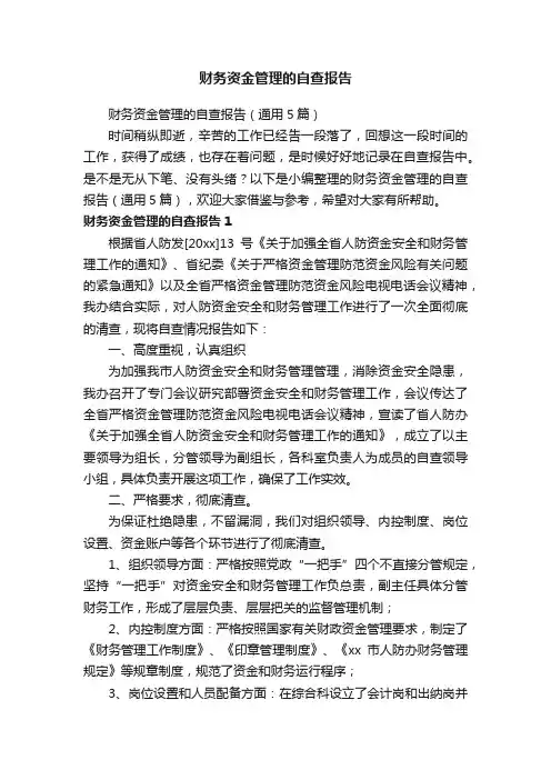 财务资金管理的自查报告（通用5篇）