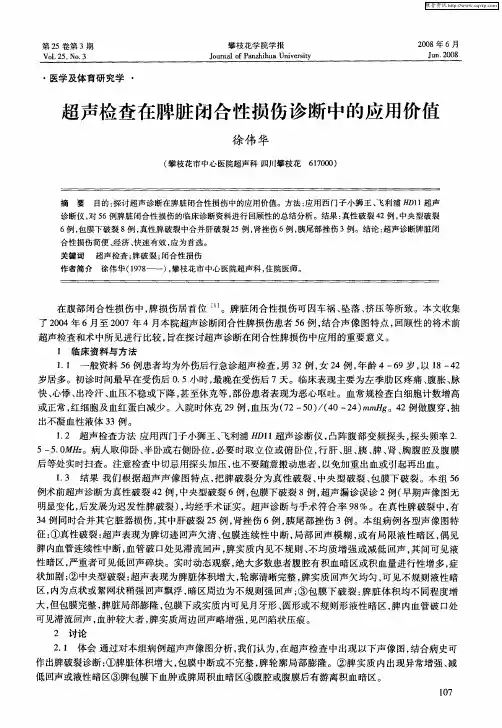 超声检查在脾脏闭合性损伤诊断中的应用价值