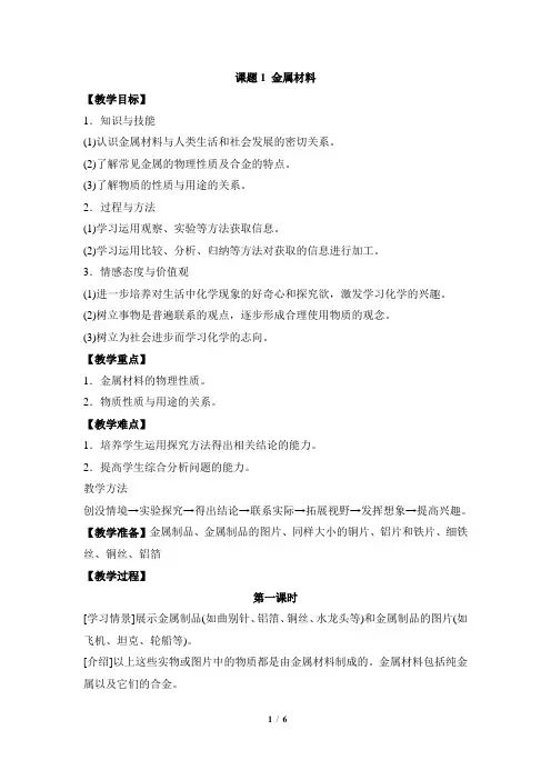 《金属材料》第一课时教案