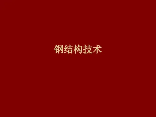 钢结构技术