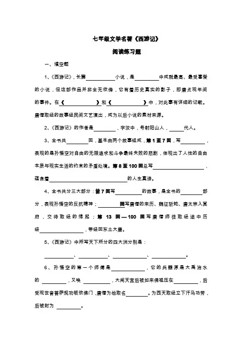 七年级文学名著《西游记》阅读练习题集与答案解析