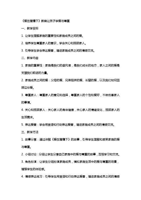 《爱在屋檐下》教案让孩子学爱与尊重