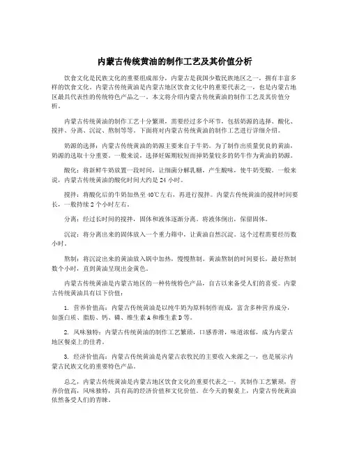 内蒙古传统黄油的制作工艺及其价值分析