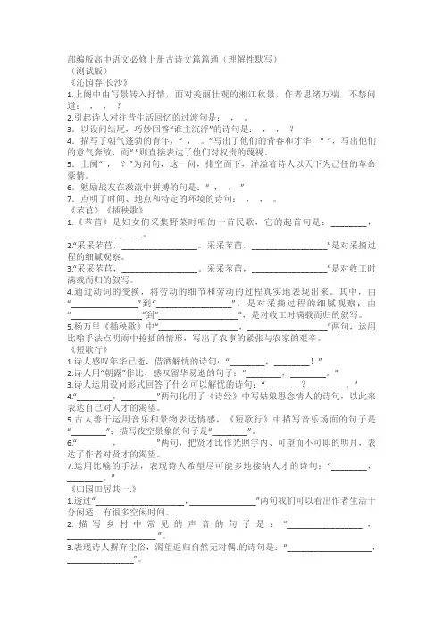 2024届高考语文复习：部编版高中语文必修上册古诗文篇篇通理解性默写(练习版+教师版)