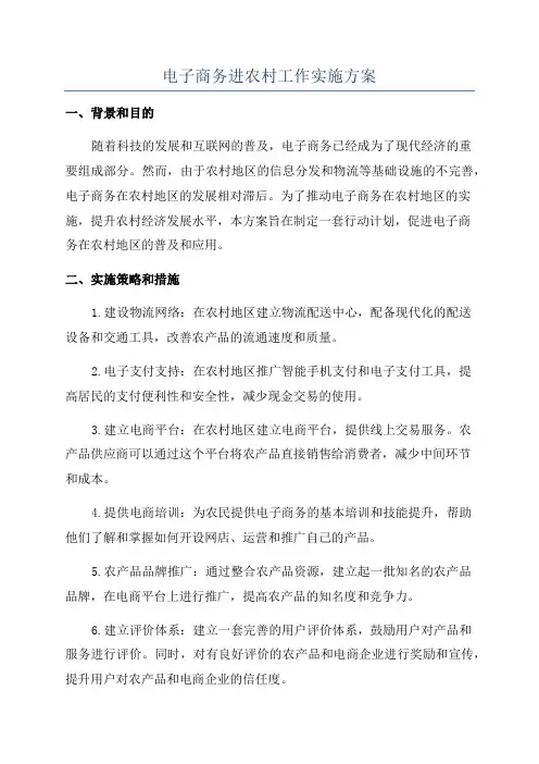 电子商务进农村工作实施方案