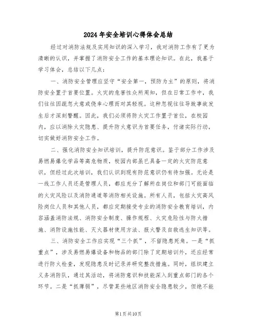 2024年安全培训心得体会总结（7篇）