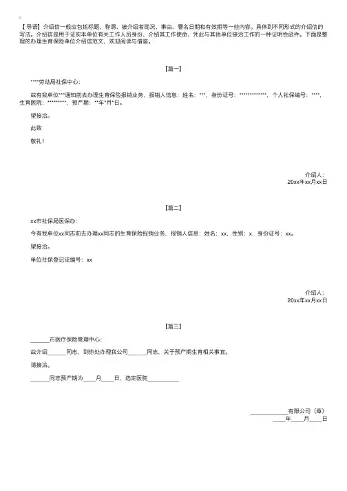 办理生育保险单位介绍信范文【三篇】