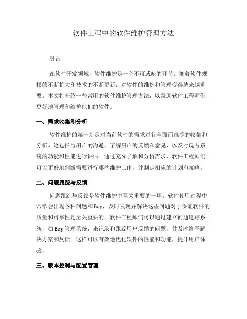软件工程中的软件维护管理方法(四)
