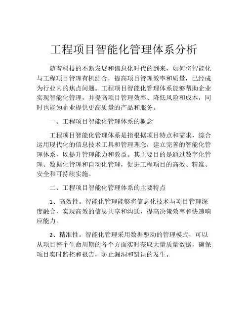 工程项目智能化管理体系分析
