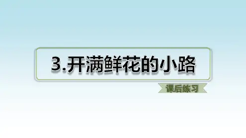 部编人教版二年级语文下册第一单元：第3课开满鲜花的小路【课后练习课件】.ppt
