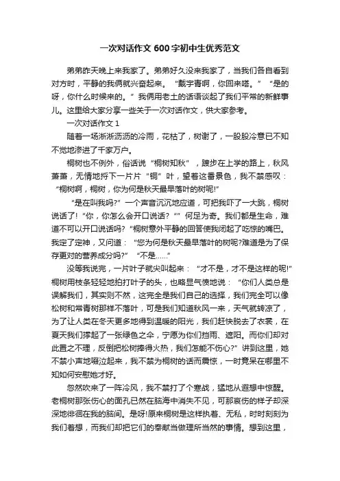 一次对话作文600字初中生优秀范文