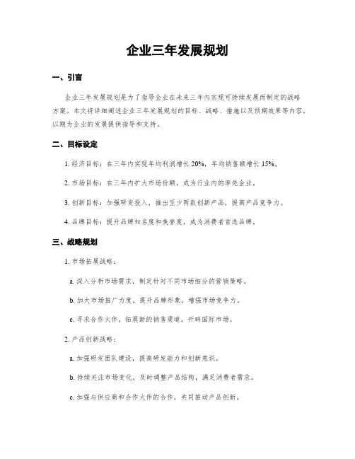 企业三年发展规划