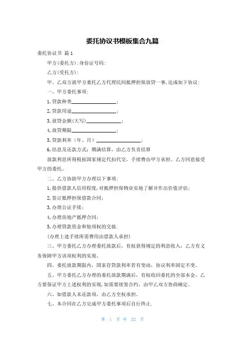 委托协议书模板集合九篇
