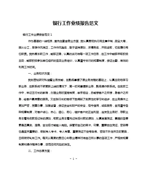 银行工作业绩报告范文