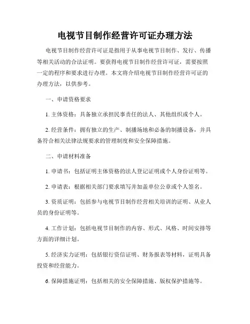 电视节目制作经营许可证办理方法