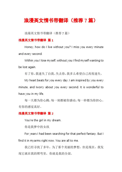浪漫英文情书带翻译(推荐7篇)