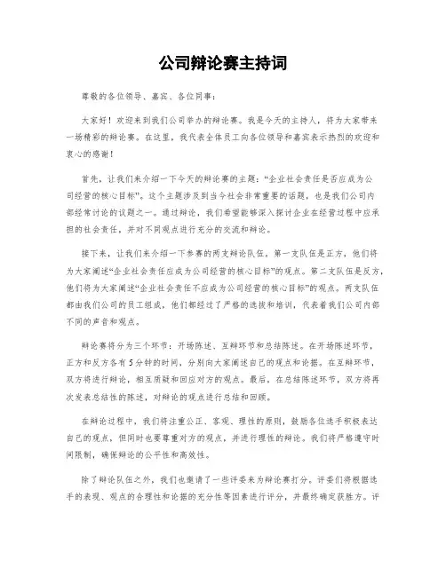 公司辩论赛主持词