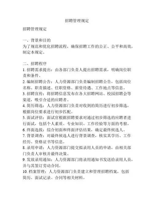 招聘管理规定