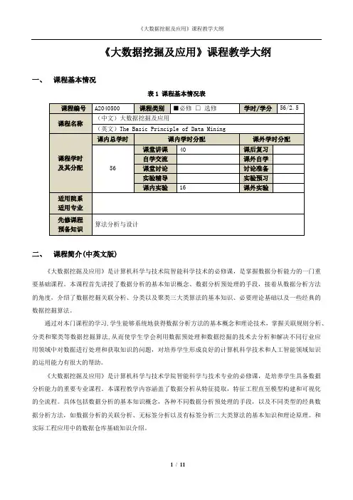 《大数据挖掘及应用》课程教学大纲 (2022版)