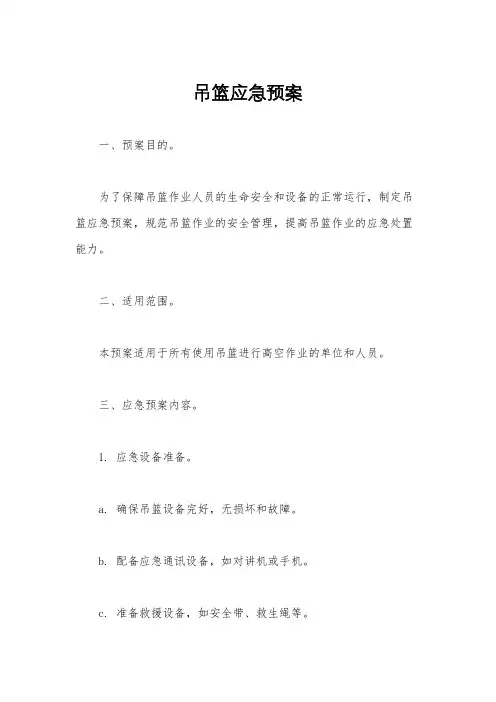 吊篮应急预案