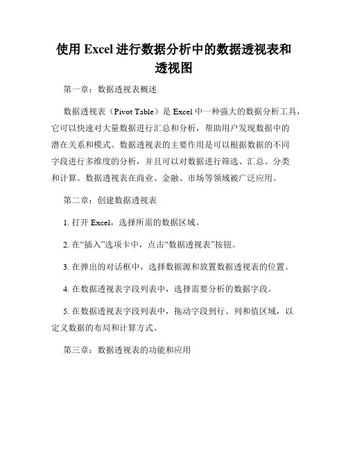 使用Excel进行数据分析中的数据透视表和透视图