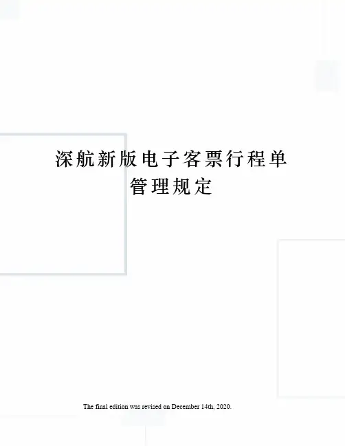 深航新版电子客票行程单管理规定