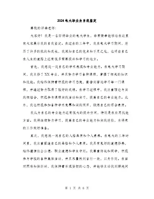 2024电大毕业生自我鉴定(三篇)