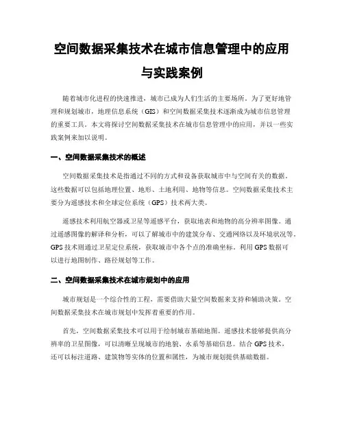 空间数据采集技术在城市信息管理中的应用与实践案例