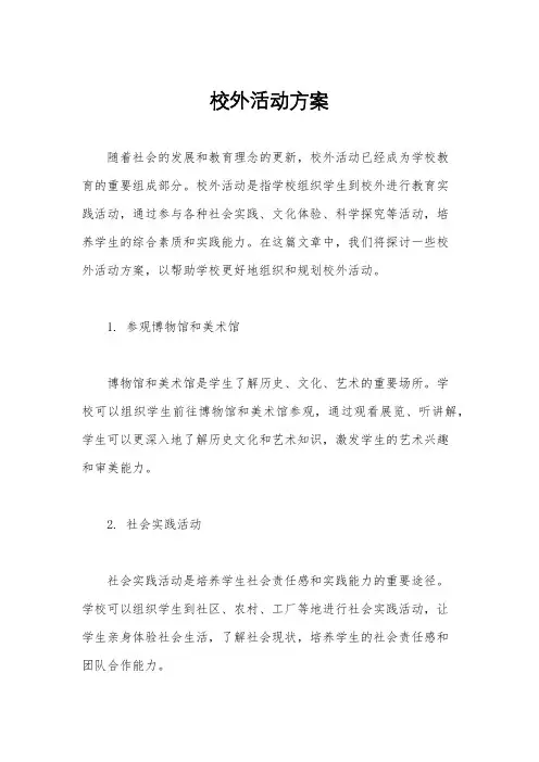 校外活动方案