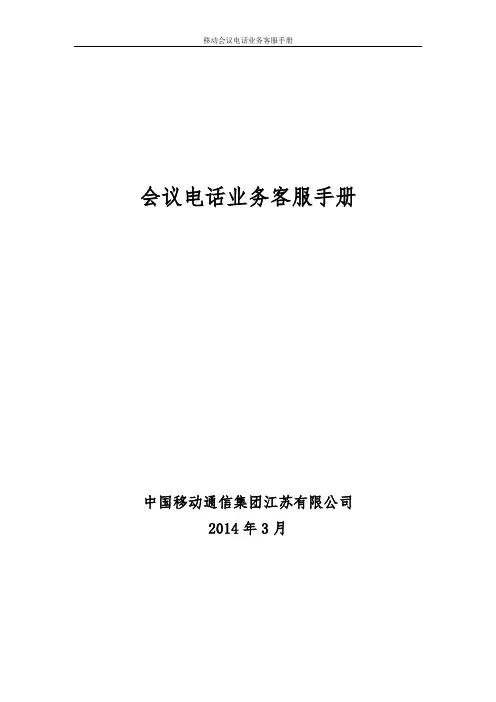 会议电话业务客服手册