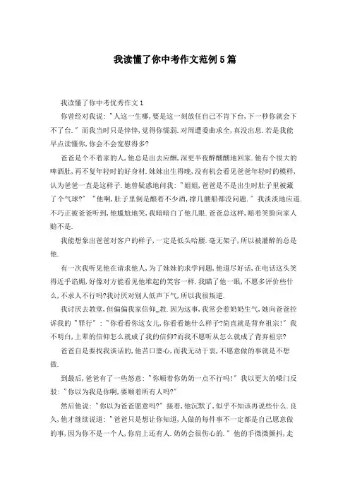 我读懂了你中考作文范例5篇