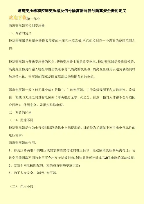 隔离变压器和控制变压器及信号隔离器与信号隔离安全栅的定义