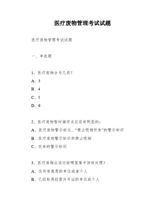 医疗废物管理考试试题