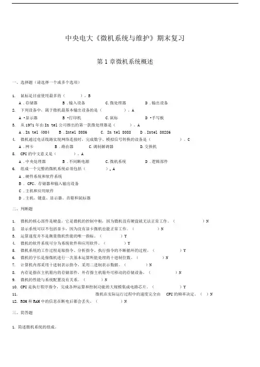2014年微机系统与维护期末复习(含答案)