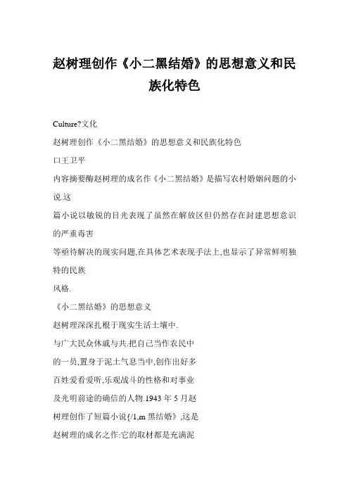 赵树理创作《小二黑结婚》的思想意义和民族化特色