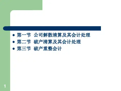 企业清算财务会计与重整管理知识分析gfet