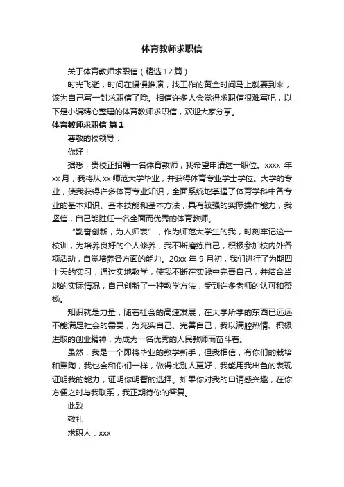 关于体育教师求职信（精选12篇）