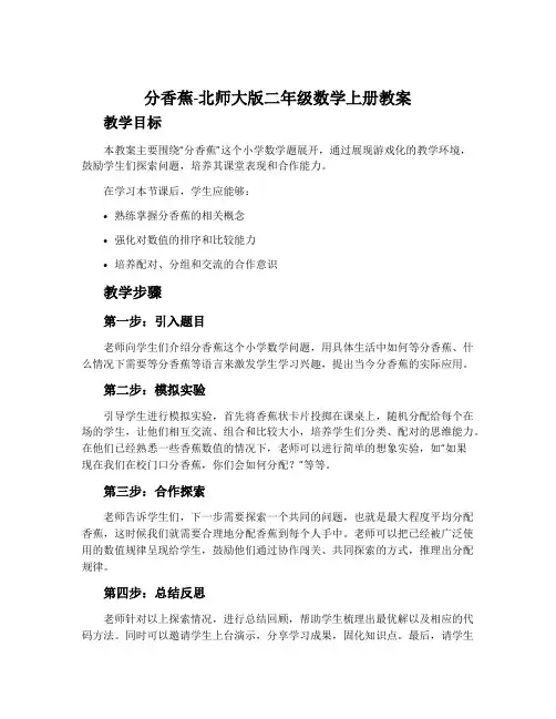 分香蕉-北师大版二年级数学上册教案