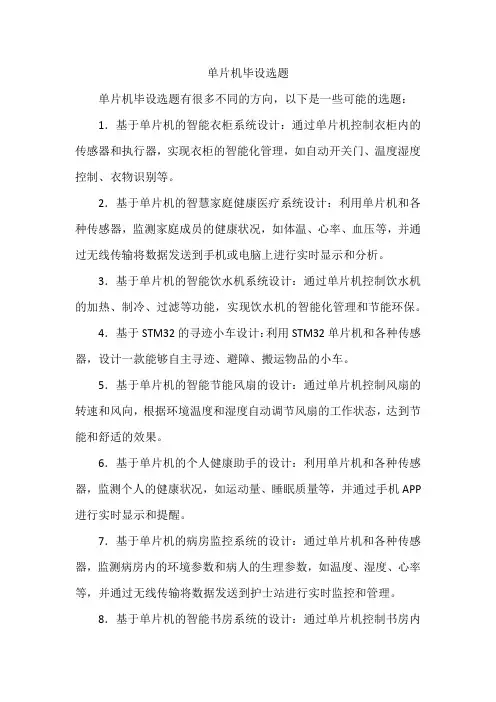 单片机毕设选题 -回复